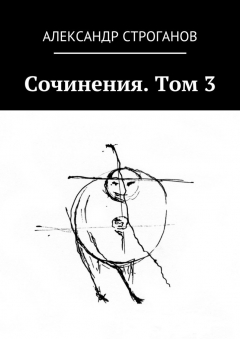 Книга Сочинения. Том 3 на ReadRate.com книга Сочинения. Том 3