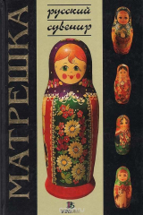 книга Матрешка