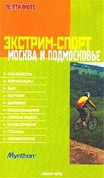 Книга Экстрим-спорт. Москва и Подмосковье на ReadRate.com книга Экстрим-спорт. Москва и Подмосковье