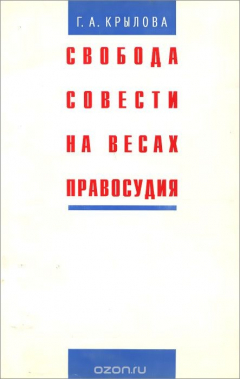 Книга Свобода совести на весах правосудия на ReadRate.com книга Свобода совести на весах правосудия