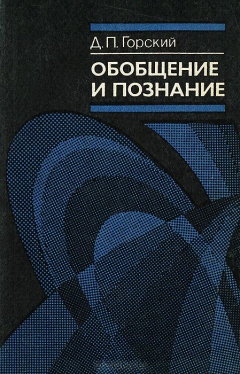 Книга Обобщение и познание на ReadRate.com книга Обобщение и познание