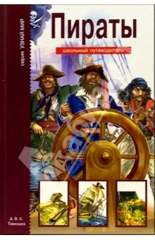 Книга Пираты. Школьный путеводитель на ReadRate.com книга Пираты. Школьный путеводитель