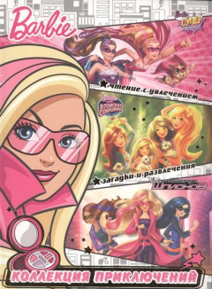 Книга Barbie. Новая звезда. Коллекция приключений на ReadRate.com книга Barbie. Новая звезда. Коллекция приключений