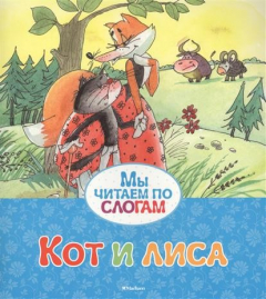 книга Кот и лиса
