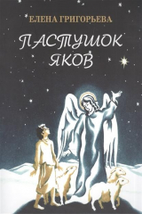 книга Пастушок Яков