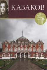 книга Казаков