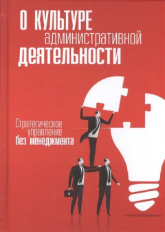 Книга О культуре административной деятельности. Стратегия управления без менеджера на ReadRate.com книга О культуре административной деятельности. Стратегия управления без менеджера