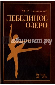 Книга Лебединое озеро.Уч.пос.2изд. на ReadRate.com книга Лебединое озеро.Уч.пос.2изд.