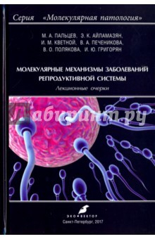 Книга Молекуляр.механизмы заболеван.репродуктив.системы на ReadRate.com книга Молекуляр.механизмы заболеван.репродуктив.системы
