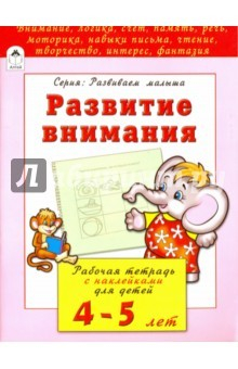 Книга Развитие внимания (развиваем малыша) на ReadRate.com книга Развитие внимания (развиваем малыша)