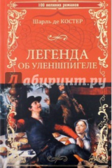 книга Легенда об Уленшпигеле и Ламме Гудзаке, об их доблестных, забавных и достославных деяниях