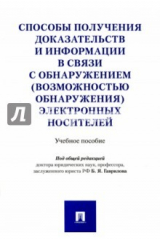 книга Способы получения доказательств и информации в связи с обнаружением электронных  носителей