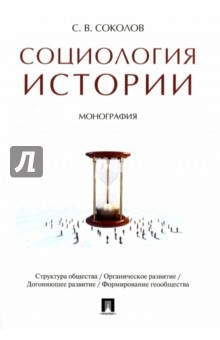 Книга Социология истории.Монография на ReadRate.com книга Социология истории.Монография
