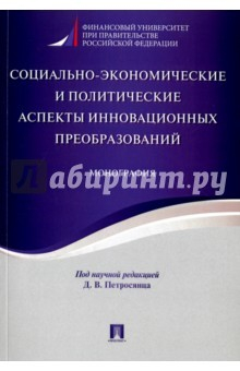 Книга Социально-экономические и политические аспекты инновационных преобразований. Монография на ReadRate.com книга Социально-экономические и политические аспекты инновационных преобразований. Монография