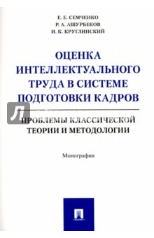 Книга Оценка интеллектуального труда в системе подготовки кадров. Проблемы классич. теории и методологии на ReadRate.com книга Оценка интеллектуального труда в системе подготовки кадров. Проблемы классич. теории и методологии