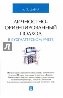 Книга Личностно-ориентированный подход в бухгалтерском учете. Монография на ReadRate.com книга Личностно-ориентированный подход в бухгалтерском учете. Монография