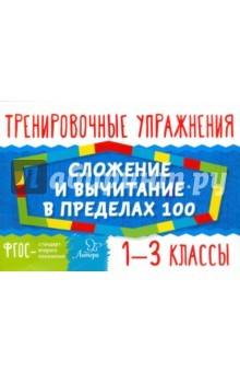 Книга Сложение и вычитание в пределах 100. 1-3кл на ReadRate.com книга Сложение и вычитание в пределах 100. 1-3кл
