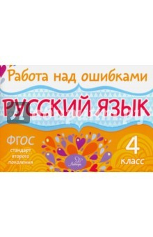 Книга Русский язык. 4 класс. ФГОС на ReadRate.com книга Русский язык. 4 класс. ФГОС