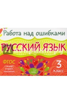 Книга Русский язык. 3 класс. ФГОС на ReadRate.com книга Русский язык. 3 класс. ФГОС
