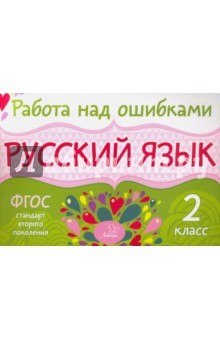 Книга Русский язык. 2 класс. ФГОС на ReadRate.com книга Русский язык. 2 класс. ФГОС