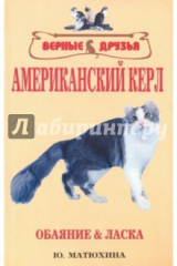 Книга Американский керл. Обаяние и ласка на ReadRate.com книга Американский керл. Обаяние и ласка