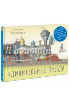 Книга Удивительные поезда на ReadRate.com книга Удивительные поезда