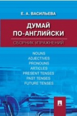 книга Думай по-английски