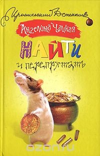 Книга Найти и перепрятать на ReadRate.com книга Найти и перепрятать