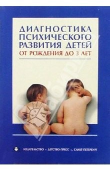 Книга Диагностика психического развития детей от рождения до 3 лет: Методическое пособие на ReadRate.com книга Диагностика психического развития детей от рождения до 3 лет: Методическое пособие