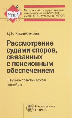 Книга Рассмотрение судами споров, связанных с пенсионным обеспечением на ReadRate.com книга Рассмотрение судами споров, связанных с пенсионным обеспечением