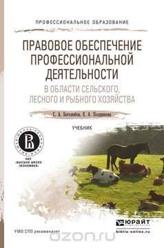 Книга Правовое обеспечение профессиональной деятельности в области сельского, лесного и рыбного хозяйства. Учебник на ReadRate.com книга Правовое обеспечение профессиональной деятельности в области сельского, лесного и рыбного хозяйства. Учебник