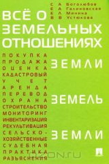 книга Все о земельных отношениях
