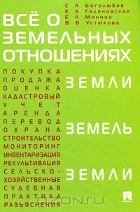Книга Все о земельных отношениях на ReadRate.com книга Все о земельных отношениях