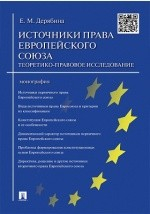 Книга Источники права Европейского cоюза на ReadRate.com книга Источники права Европейского cоюза
