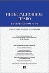 книга Интеграционное право в современном мире