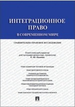 Книга Интеграционное право в современном мире на ReadRate.com книга Интеграционное право в современном мире