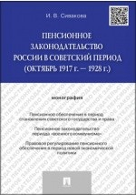 Книга Пенсионное законодательство России в советский период (октябрь 1917 г. - 1928 г.) на ReadRate.com книга Пенсионное законодательство России в советский период (октябрь 1917 г. - 1928 г.)