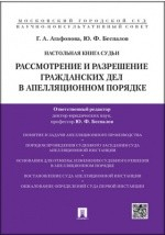 Книга Настольная книга судьи. Рассмотрение и разрешение гражданских дел в апелляционном порядке на ReadRate.com книга Настольная книга судьи. Рассмотрение и разрешение гражданских дел в апелляционном порядке