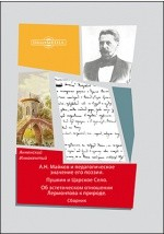 Книга А. Н. Майков и педагогическое значение его поэзии. Пушкин и Царское Село. Об эстетическом отношении Лермонтова к природе на ReadRate.com книга А. Н. Майков и педагогическое значение его поэзии. Пушкин и Царское Село. Об эстетическом отношении Лермонтова к природе