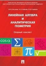 Книга Линейная алгебра и аналитическая геометрия на ReadRate.com книга Линейная алгебра и аналитическая геометрия