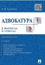 Книга Адвокатура в вопросах и ответах на ReadRate.com книга Адвокатура в вопросах и ответах