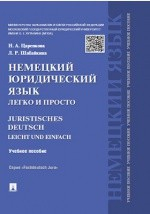 Книга Немецкий юридический язык легко и просто на ReadRate.com книга Немецкий юридический язык легко и просто