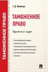 книга Таможенное право
