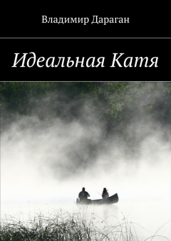 Книга Идеальная Катя на ReadRate.com книга Идеальная Катя