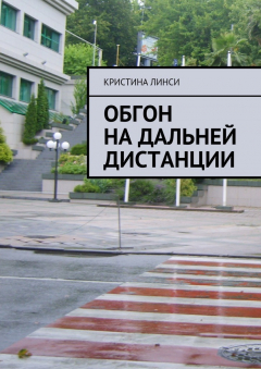 Книга Обгон на дальней дистанции на ReadRate.com книга Обгон на дальней дистанции