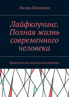 Книга Лайфкоучинг. Полная жизнь современного человека. Практическая психология перемен на ReadRate.com книга Лайфкоучинг. Полная жизнь современного человека. Практическая психология перемен