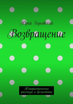 Книга Возвращение. Юмористические рассказы и фельетоны на ReadRate.com книга Возвращение. Юмористические рассказы и фельетоны