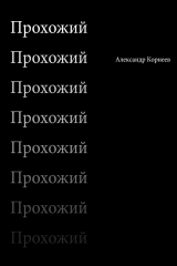 книга Прохожий