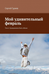 книга Мой удивительный февраль. Том 4. Гражданином быть обязан