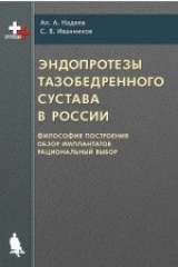 книга Эндопротезы тазобедренного сустава в России
